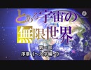 【ゆっくり茶番劇】とある宇宙の無限世界 ♯01 始まりの世界 Part1