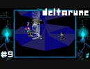 鬼畜ピエロ【DELTARUNE】#9