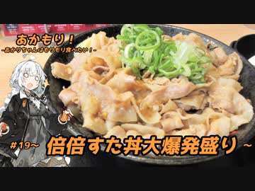 あかもり！#19～倍倍すた丼大爆発盛り～【伝説のすた丼屋】