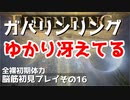 【ELDEN RING】ガバリンリング　全裸脳筋初期体力初見プレイ　パート16【エルデンリング】