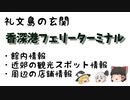 礼文島の玄関「香深港フェリーターミナル」館内の情報・近くの観光スポット・周辺のお店の情報など。