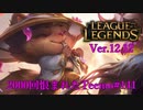 【LoL】○○君が勝手に壊した【2000KillTeemo】【実況プレイ】#141