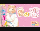 ラブコメじじいの漫画れびゅう#82「恋ポン！～いのち短し恋せよポンポコ～」