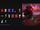 【ELDENRING】血の君主、モーグ討伐戦！