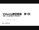 【Cevio茶番】Voisona検証　知声さんは声変わりできるのか？【Voisona】