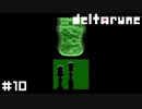 最高にワルくて、最高にイイ先生【DELTARUNE】#10