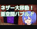 【マイクラゆっくり実況】ハードで全進捗制覇へ！part39「亜空間バブル」