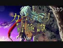 ニコカラ／カゴノトリ冒険譚／on vocal