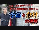 全ての食事療法に足りない『季節と食材』の理解 #内海聡 #うつみん 【世界一嫌われ医者】