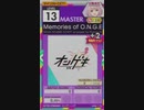 【譜面確認用】 Memories of O.N.G.E.K.I. MASTER 【オンゲキ外部出力】