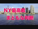 NY州最高裁、DSのニューヨーク市での投票参加を阻止！
