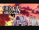 霊感［ホラーボイロ劇場］