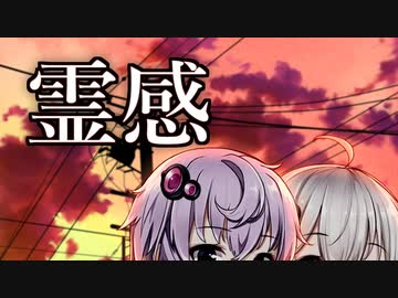 霊感［ホラーボイロ劇場］
