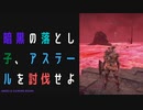 【ELDENRING】暗黒の落とし子、アステール討伐戦！