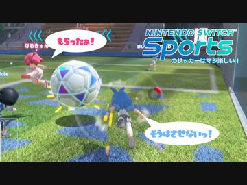 SwitchSportsのサッカーはマジ楽しい ９ ～偶然じゃないよね？3回目が合うのは～【VOICEROID実況】