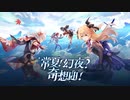 【原神】Ver.2.8公式PV「常夏！幻夜？奇想曲！」