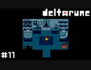 ユニークな人々と兄と私【DELTARUNE】#11