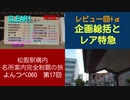 よんつべ060-17　松阪駅で旅の総括をしていたらレア運用に遭遇しました【松阪駅構内にある名所案内完全制覇の旅】