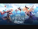 【原神】Ver.2.8公式PV「常夏！幻夜？奇想曲！」
