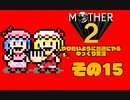 【ゆっくり実況】　MOTHER2　その15【普通にやる】