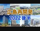 【広島再開発2022年後半】17プロジェクト再開発まとめ！一挙紹介！～2022年時点の広島の大規模再開発の情報～