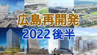 【広島再開発2022年後半】17プロジェクト再開発まとめ！一挙紹介！～2022年時点の広島の大規模再開発の情報～