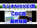 【競馬予想TV】ラジオNIKKEI賞 CBC賞 最終結論【武豊 ルメール 福永祐一 川田将雅】