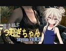 【VOICEVOX実況】魔法戦士つむぎちゃん#05 ～討伐編～【SkyrimVR】