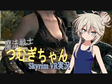 【VOICEVOX実況】魔法戦士つむぎちゃん#05 ～討伐編～【SkyrimVR】