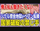 俺も！私も！働きたくないぃぃ！ソウル限定で借金地獄をヘブンに変える夢のような革命が！働かずにコインに走るヘブン国家が爆誕！