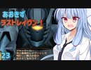 【ARMORED CORE LAST RAVEN】あおきずラストレイヴン！23【VOICEROID実況】