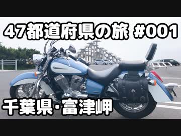 【モトブログ】47都道府県の旅 #001「千葉県・富津岬」【シャドウクラシック400】
