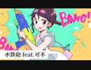 水鉄砲feat.可不【ボカウォッチ楽曲祭夏】