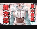 2年ぶりの新衣装で都会娘になる葉山