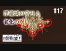 【ピクセルリマスターFF5】ぽんこつヒカセンが4つの心と旅する実況 Part.17【実況】