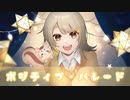 【バースデーガールが】ポジティブ・パレード / なぎ【歌ってみた】