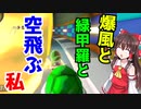 【ゆっくり実況】爆風と緑甲羅と空飛ぶ私【マリオカート8DX】