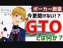 【ポーカー講座】GTOとは何か？【今更聞けない】