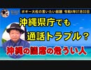 沖縄県庁でも通話トラブル？　ボギー大佐の言いたい放題　2022年07月02日　21時頃　放送分