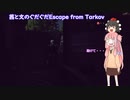 茜と文のぐだぐだEscape from Tarkov　