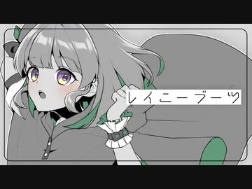 【UTAUcover】レイニーブーツ【綺月イオリ】