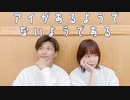 アイがあるようでないようである　踊ってみた【たゐが×ゆぅみ】