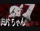 【MMD】肉片ちゃんでドクハク【モデル配布】