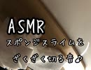 ASMR スポンジスライムを斬る！