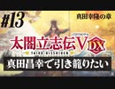 #13【太閤立志伝Ｖ DX】真田昌幸で引き籠りたい【ゆっくり実況プレイ】