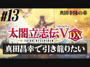 #13【太閤立志伝Ｖ DX】真田昌幸で引き籠りたい【ゆっくり実況プレイ】