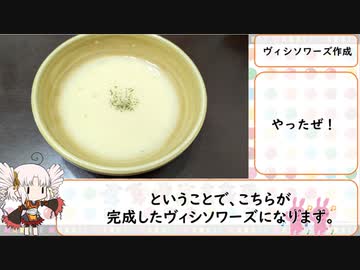 ヴィシソワーズを作った動画