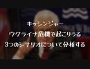 キッシンジャー ウクライナ危機で起こりうる 3つのシナリオについて分析する
