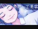 君想って夏雲 / feat.めろう