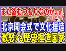 また盗むつもりなのかぁぁ！北京開会式で文化を捏造された！激怒する歴史捏造国家